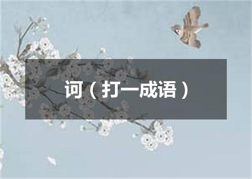 诃（打一成语）