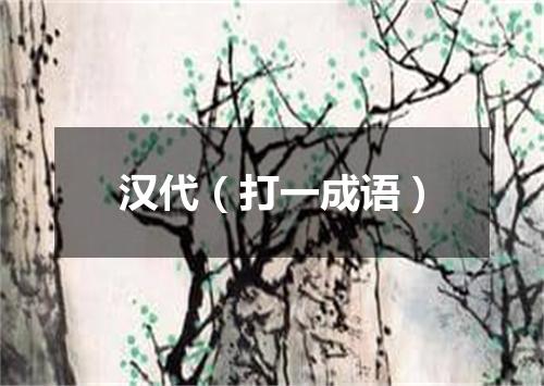 汉代（打一成语）