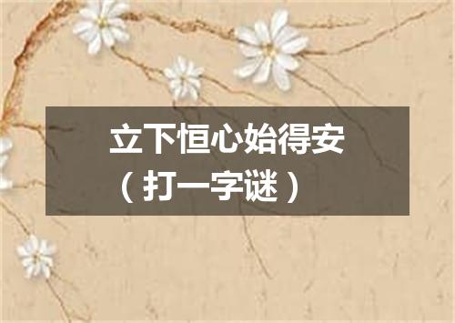 立下恒心始得安（打一字谜）
