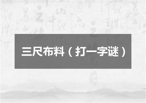 三尺布料（打一字谜）