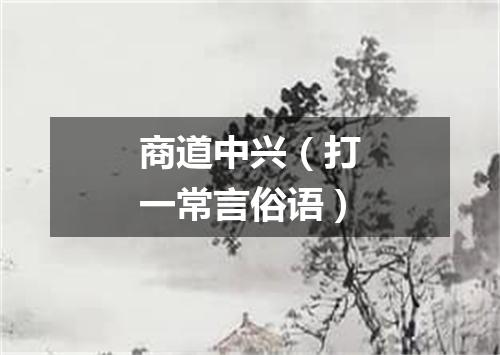 商道中兴（打一常言俗语）