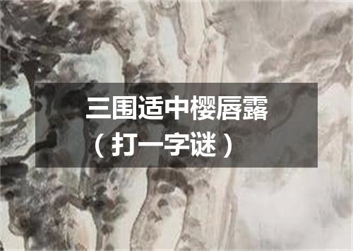 三围适中樱唇露（打一字谜）