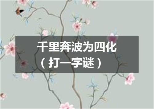 千里奔波为四化（打一字谜）
