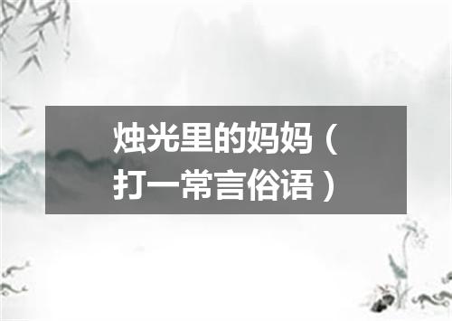 烛光里的妈妈（打一常言俗语）