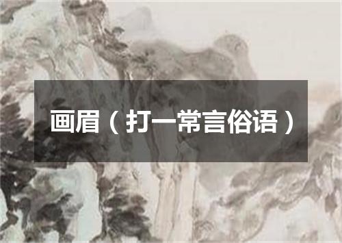 画眉（打一常言俗语）