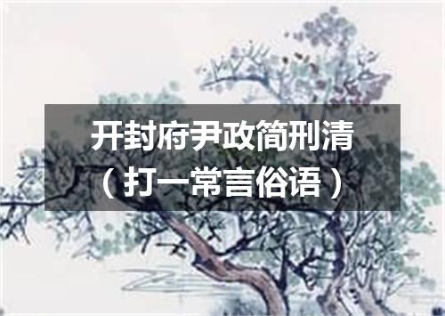 开封府尹政简刑清（打一常言俗语）