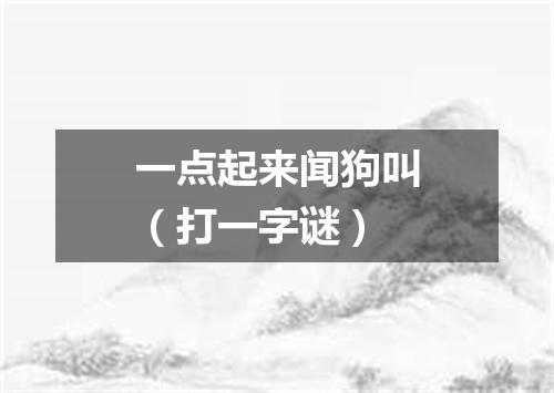 一点起来闻狗叫（打一字谜）