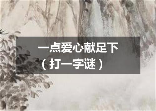 一点爱心献足下（打一字谜）