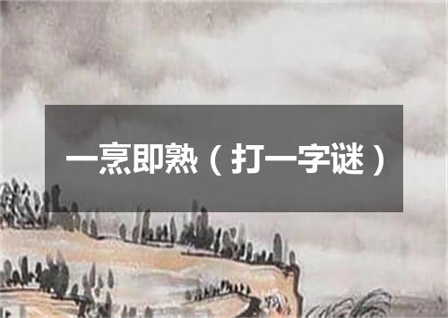 一烹即熟（打一字谜）