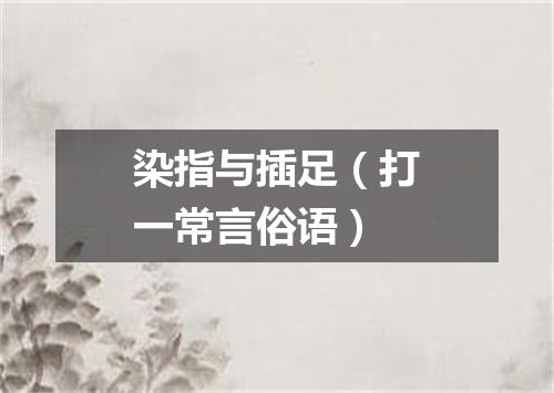 染指与插足（打一常言俗语）