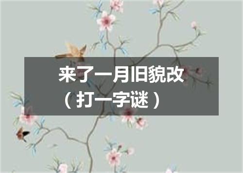 来了一月旧貌改（打一字谜）