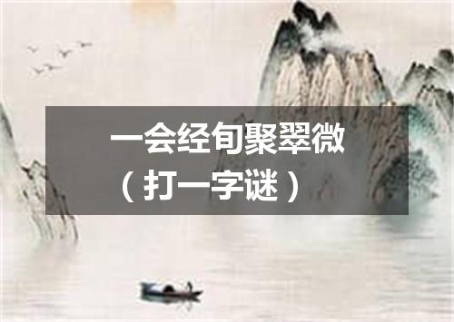 一会经旬聚翠微（打一字谜）