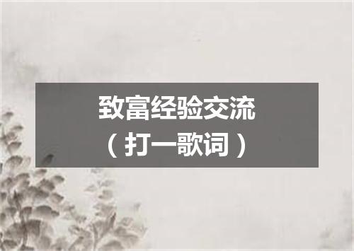 致富经验交流（打一歌词）