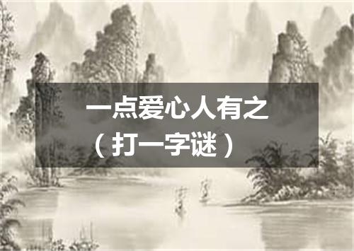 一点爱心人有之（打一字谜）