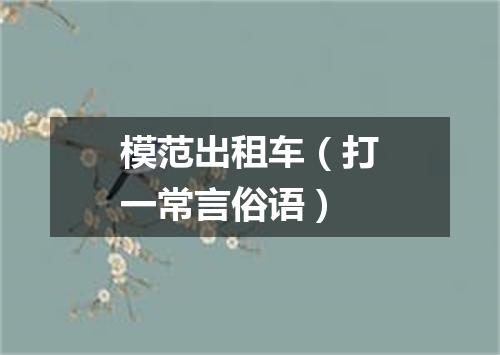 模范出租车（打一常言俗语）