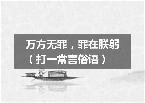 万方无罪，罪在朕躬（打一常言俗语）