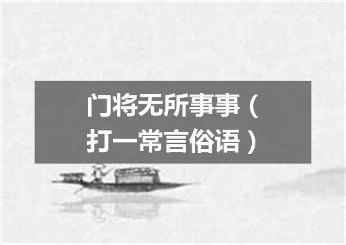 门将无所事事（打一常言俗语）