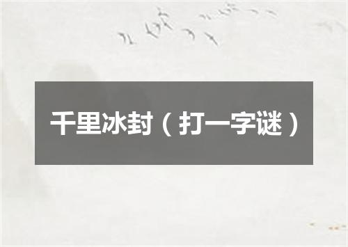 千里冰封（打一字谜）