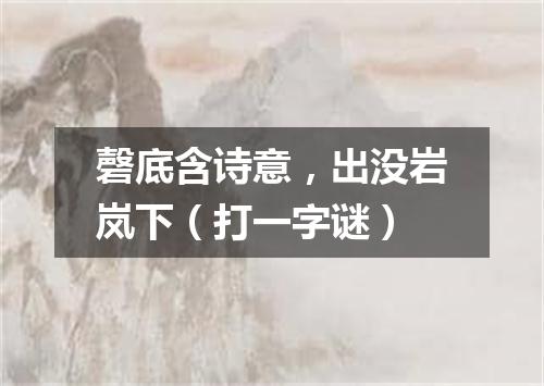 磬底含诗意，出没岩岚下（打一字谜）