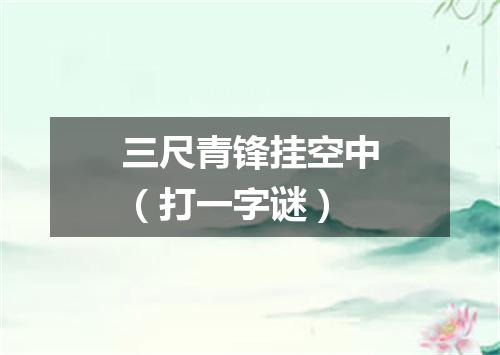 三尺青锋挂空中（打一字谜）
