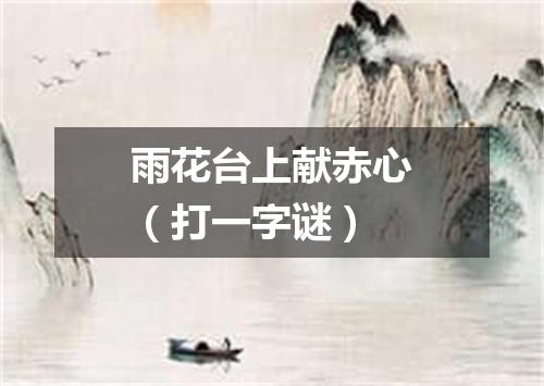 雨花台上献赤心（打一字谜）
