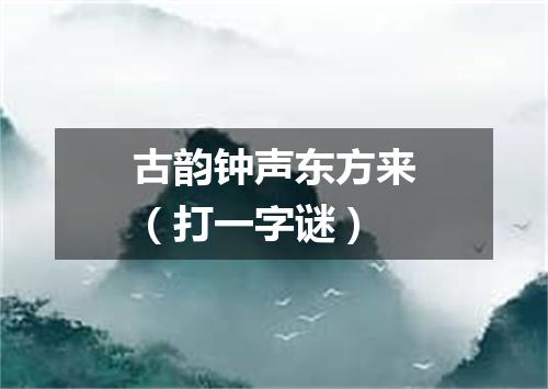 古韵钟声东方来（打一字谜）