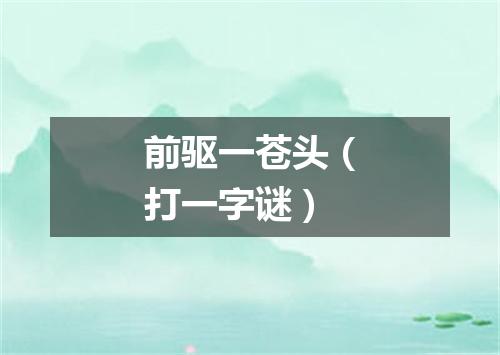 前驱一苍头（打一字谜）