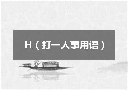 H（打一人事用语）