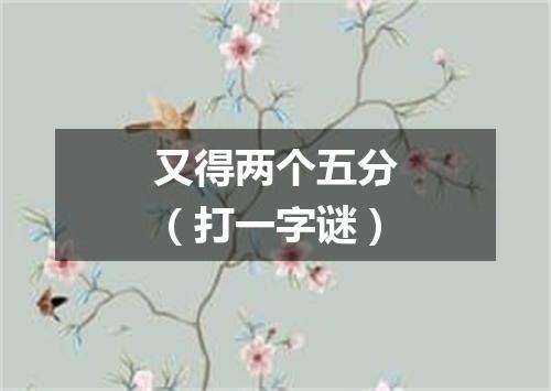 又得两个五分（打一字谜）