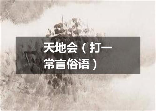 天地会（打一常言俗语）