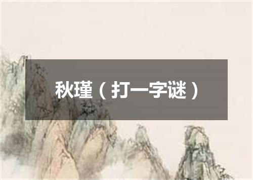 秋瑾（打一字谜）