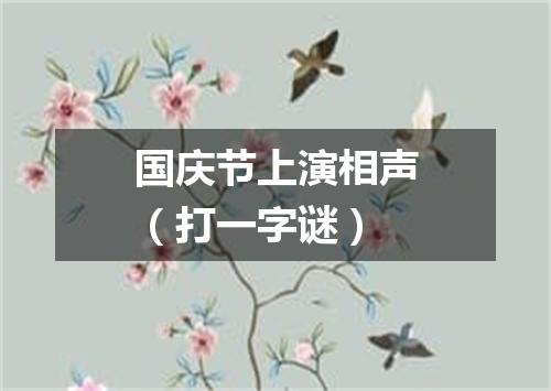 国庆节上演相声（打一字谜）