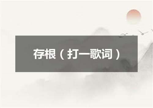 存根（打一歌词）