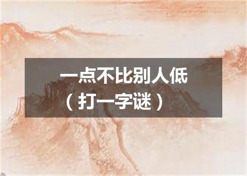 一点不比别人低（打一字谜）