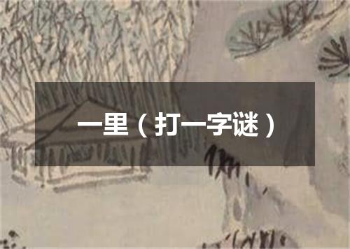 一里（打一字谜）