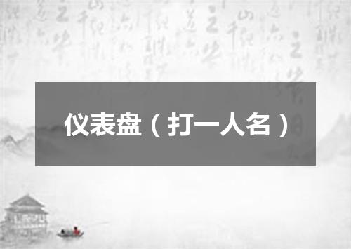 仪表盘（打一人名）