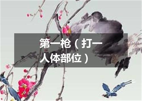 第一枪（打一人体部位）