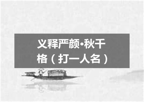 义释严颜·秋千格（打一人名）