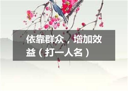 依靠群众，增加效益（打一人名）