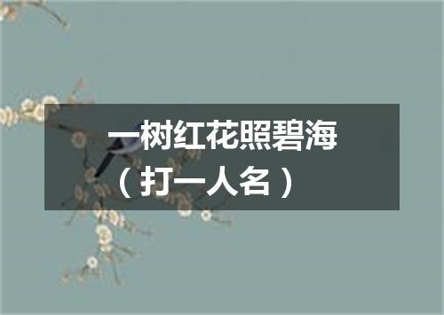 一树红花照碧海（打一人名）