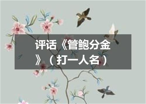 评话《管鲍分金》（打一人名）