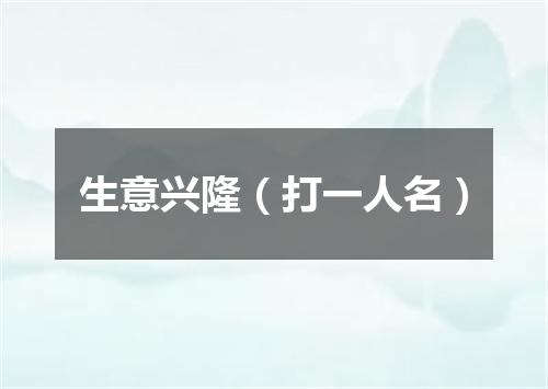 生意兴隆（打一人名）