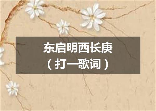东启明西长庚（打一歌词）