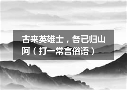 古来英雄士，各已归山阿（打一常言俗语）