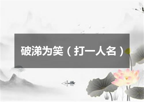 破涕为笑（打一人名）