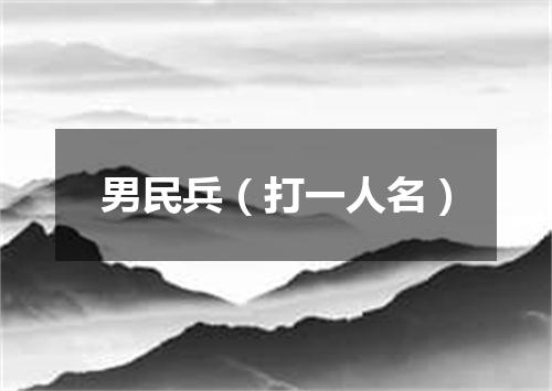 男民兵（打一人名）