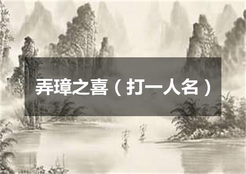 弄璋之喜（打一人名）