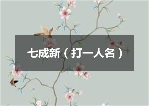 七成新（打一人名）