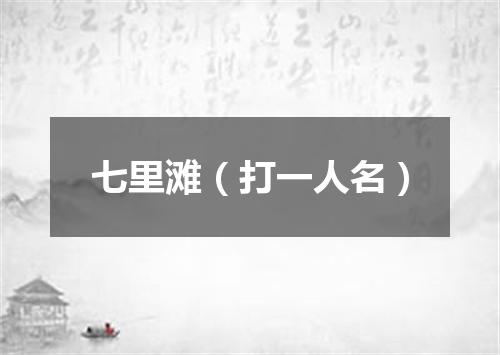 七里滩（打一人名）
