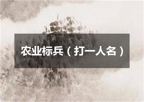 农业标兵（打一人名）